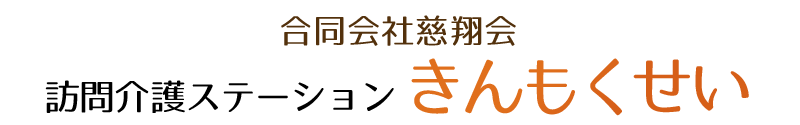 訪問看護ステーション きんもくせい