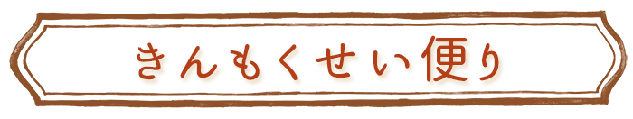 きんもくせい便り