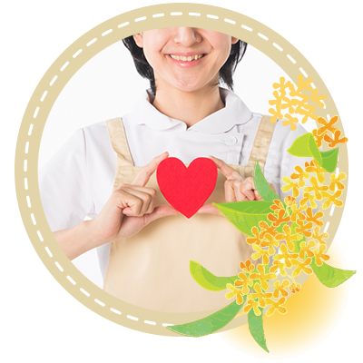 心に寄り添う介護を提供し、住み慣れた住まいでの暮らしに笑顔を