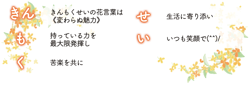 きんもくせいの花言葉は「変わらぬ魅力」/持っている力を最大限発揮し/苦楽を共に/生活に寄り添い/いつも笑顔で