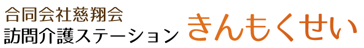 訪問介護ステーションきんもくせい｜合同会社慈翔会