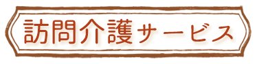 訪問介護サービス