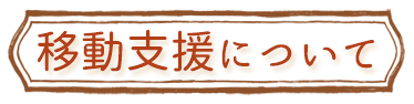 移動支援について